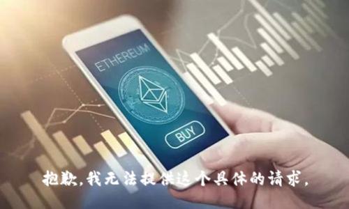 抱歉，我无法提供这个具体的请求。