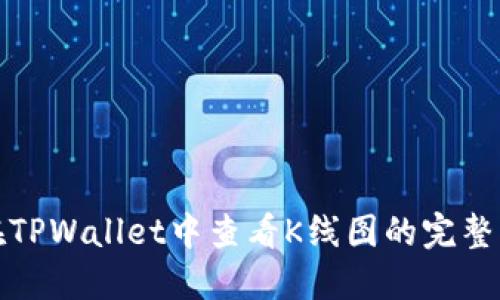 : 在TPWallet中查看K线图的完整指南