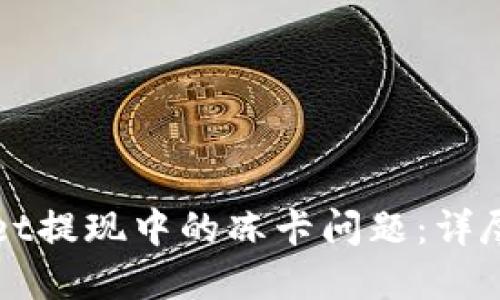 完美解决TPWallet提现中的冻卡问题:详尽指南与实用技巧