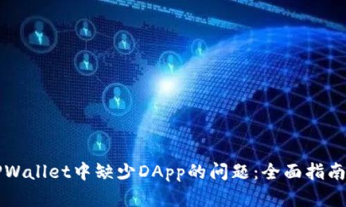 如何解决TPWallet中缺少DApp的问题:全面指南与最佳实践