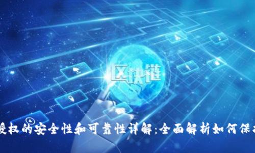 TPWallet授权的安全性和可靠性详解:全面解析如何保护你的资产