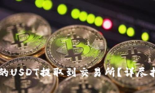 如何将TPWallet中的USDT提取到交易所?详尽指南与常见问题解答