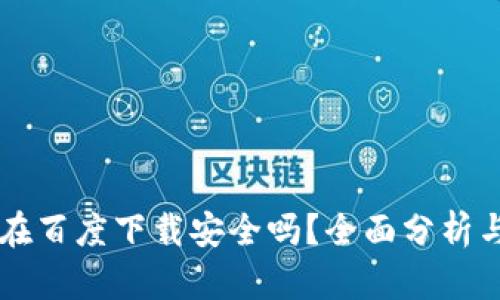 TPWallet在百度下载安全吗?全面分析与用户指南