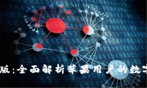TPWallet App官方版:全面解析苹果用户的数字资产管理解决方案