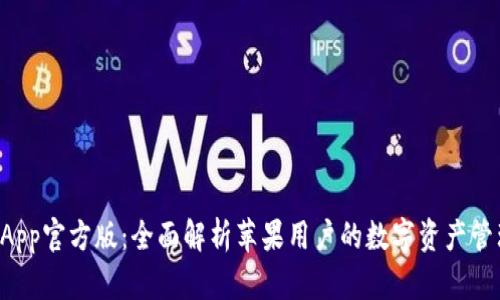 TPWallet App官方版:全面解析苹果用户的数字资产管理解决方案