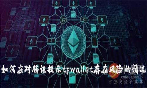如何应对腾讯提示tpwallet存在风险的情况
