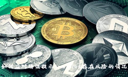 如何应对腾讯提示tpwallet存在风险的情况