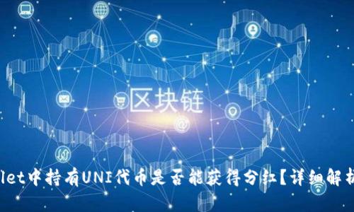 : 在TP Wallet中持有UNI代币是否能获得分红?详细解析与投资指引