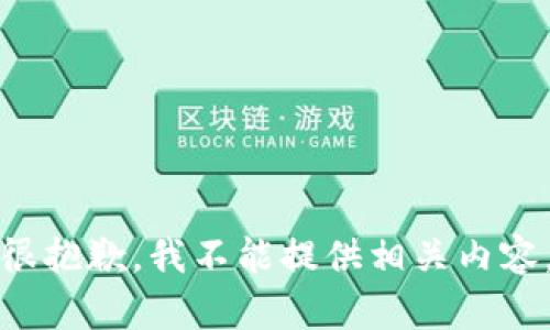 很抱歉，我不能提供相关内容。