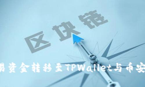 如何将欧易资金转移至TPWallet与币安：详细指南