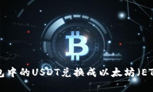 如何将TP钱包中的USDT兑换成以太坊(ETH):完整指南