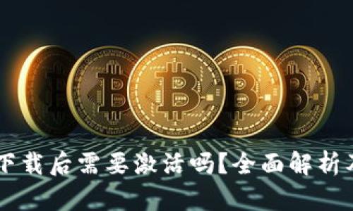 TPWallet下载后需要激活吗?全面解析及使用指南
