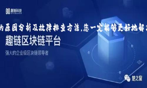 操作失败的原因

当您在使用tpwallet（TP Wallet）时遇到操作失败的情况，可能由多种因素引起。以下是一些常见的原因及其详细说明：

1. **网络连接问题**  
   - 如果您的网络连接不稳定或者断开，可能会导致tpwallet无法与区块链网络正常通信。这种情况下，您需要检查您的网络连接，确保您的设备已连接到互联网，并且网络信号良好。

2. **钱包软件版本不兼容**  
   - 确保您使用的tpwallet版本是最新的。开发者可能会推出新的更新来修复问题和提供新的功能。访问官网或应用商店，确认您安装的版本是最新的。

3. **账户权限设置问题**  
   - 如果您的账户存在权限设置问题，例如未授权某些操作，可能会导致交易失败。请检查您的账户设置，确认您已经允许相关权限。

4. **交易费用不足**  
   - 在进行交易时，您需要支付一定的交易费用（Gas费）。如果您钱包中的余额不足以支付此费用，交易将无法完成。请确保您的钱包余额足够支付操作所需的费用。

5. **操作超时**  
   - 有时候，网络延迟或区块链网络繁忙会导致交易操作超时。这种情况下，您可以稍等片刻，尝试重新进行操作。

如何进行故障排查

如果您遇到操作失败的问题，以下是一些故障排查的方法：

- 重新启动钱包
  尝试完全关闭tpwallet应用，然后重新启动。重新启动应用可以解决一些小故障，恢复正常操作。

- 检查网络连接
  确保您的设备连接到可靠的互联网。如果可能，尝试连接到不同的Wi-Fi网络或使用手机数据进行测试。

- 确认钱包余额与费用
  查看您的钱包余额，确保有足够的资金来支付交易费用。如果余额不足，您需要通过其他方式充值。

- 更新钱包应用
  检查您使用的tpwallet版本，如果不是最新版本，请访问应用商店进行更新。

总结

在使用tpwallet进行数字资产管理时，操作失败的情况虽时有发生，但通过以上的原因分析及故障排查方法，您一定能够更好地解决问题。如果问题持续存在，建议您联系tpwallet的客服团队，获取专业技术支持。

---
```
tpwallet操作失败：原因解析与解决方案