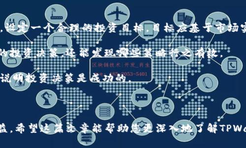 如何在TPWallet上设置交易价格进行数字货币交易？全面指南

TPWallet, 买币, 交易价格, 数字货币/guanjianci

在数字货币的世界中，用户越来越关注如何进行高效、安全的交易。TPWallet作为一款受欢迎的加密货币钱包，提供了多种功能，包括快捷的买币服务、交易价格设置等。在本文中，我们将详细介绍如何在TPWallet上设置交易价格进行数字货币交易，并探讨一些相关的问题，帮助用户更好地理解这一过程。

TPWallet简介
TPWallet是一个多功能的数字货币钱包，支持多种加密货币的存储、交易和管理。它以用户友好和安全性高而受到广泛认可。TPWallet不仅可以用于存储各类数字货币，还提供买币、兑换、转账等多种功能。用户可以通过该平台便捷地进行数字货币的交易。

如何在TPWallet上设置交易价格？
在TPWallet上进行数字货币交易时，设置交易价格是一个非常重要的步骤。一般来说，用户可以选择市价单或限价单进行交易。市价单是以当前市场价格迅速成交，而限价单则允许用户设定一个期望价格，当市场价格达到该水平时，交易才会自动执行。

步骤如下：
ul
li登录TPWallet，确保您的账户已经完成身份验证。/li
li进入“买币”或“交易”页面，选择您想要购买的数字货币。/li
li在输入金额和价格的选项中，切换到“限价单”模式。/li
li输入您希望购买的数量以及设定的价格。/li
li确认订单，并提交交易。/li
/ul

需要注意的是，限价单可能需要等待，而市价单则可以立即成交，但价格不受用户控制。用户需根据市场情况灵活选择交易方式。

为何要设置交易价格？
设置交易价格的主要原因在于用户希望以更有利的价格进行交易。很多时候，市场价格波动较大，用户可能不希望以实时的市场价格购买或出售他们的资产。而通过设置交易价格，用户可以在价格回调时以较低的价格购入，或者在预计价格上涨时，通过高价出售以获取更多利润。

举例来说，如果用户预测某一数字货币即将上涨，可以为该货币设置一个较高的限价单，当市场价格达到该水平时，交易会自动执行。反之，若用户认为当前市场价格过高，设定限价卖单也可以降低风险。

常见问题解答

如何在TPWallet找到适合自己的交易价格？
选择合适的交易价格非常关键，这不仅关乎交易的成功与否，也关系到用户的投资收益。以下是一些指导用户找到适合自己交易价格的方法：

首先，了解市场动态。用户需要关注当前市场上同类币种的价位，以及市场的波动趋势。可以利用一些技术分析指标，如布林带、移动平均线等，来判断市场的支撑与压力位，从而帮助自己选择合适的交易价格。

其次，用户可以参考历史数据。在交易平台上查看过去几周或几个月内的价格走势，能够帮助用户预测未来价格的变化表现。通过结合供需关系，预估某个特定价格的合理性。

最后，用户也可以参考其他投资者的建议，有些社交平台或金融媒体会对数字货币的价格进行详细分析和评估，通过交流与学习，用户可以更好地选择交易价格。

如何降低交易价格波动带来的风险？
交易价格的波动是数字货币市场特有的现象，如何降低这种波动带来的风险是每位投资者必须面对的问题。首先，建议用户进行分散投资。不将所有资金投入到一种数字货币中，可以降低单一市场波动对整体资产的影响。

其次，完善的风险管理体系可以显著降低投资风险。用户可以设定止损和止盈点，设定好心理底线，理性应对市场波动。一旦价格达到设定点，及时止损或者锁定收益，不可以盲目追涨或杀跌。

另外，关注市场新闻和政策变化有助于更好地应对价格波动。例如某个国家对数字货币的监管政策出台，可能会影响市场动向，投资者需保持警惕。此外，长期持有优质资产也是一种降低风险的策略，因为许多数字货币经过长时间的市场检验后，价值最终会体现出来。

如何评估自己的交易决策是否成功？
在数字货币交易中，同时关注交易决策的成功与否也是十分重要的。通过设定明确的目标，用户可以更容易地评估交易决策。首先，设定一个合理的投资目标，目标应基于市场实际情况而设定，不可过于乐观或悲观。

其次，记录交易日志，每次交易后记录下自己的买入价格、卖出价格、持有时间、市场形势等信息。不仅能够帮助用户清楚了解自己的投资决策，还能发现哪些策略行之有效。

评估成功的标准可以是收益情况，也可以是决策过程是否合理。交易的收益应与投资目标进行比较，如果实现了预定的利润目标，说明投资决策是成功的。

最后，也要对自己的情绪和心态进行反思，避免因一时的市场波动而影响理智的投资决策。

总结起来，TPWallet是一个非常适合进行数字货币交易的工具，用户能够在此平台上方便地设置交易价格，聪明地管理风险和收益。希望这篇文章能帮助您更深入地了解TPWallet及其交易机制，提升您的交易技巧与经验。