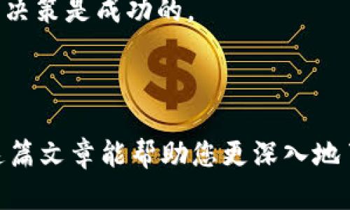 如何在TPWallet上设置交易价格进行数字货币交易？全面指南

TPWallet, 买币, 交易价格, 数字货币/guanjianci

在数字货币的世界中，用户越来越关注如何进行高效、安全的交易。TPWallet作为一款受欢迎的加密货币钱包，提供了多种功能，包括快捷的买币服务、交易价格设置等。在本文中，我们将详细介绍如何在TPWallet上设置交易价格进行数字货币交易，并探讨一些相关的问题，帮助用户更好地理解这一过程。

TPWallet简介
TPWallet是一个多功能的数字货币钱包，支持多种加密货币的存储、交易和管理。它以用户友好和安全性高而受到广泛认可。TPWallet不仅可以用于存储各类数字货币，还提供买币、兑换、转账等多种功能。用户可以通过该平台便捷地进行数字货币的交易。

如何在TPWallet上设置交易价格？
在TPWallet上进行数字货币交易时，设置交易价格是一个非常重要的步骤。一般来说，用户可以选择市价单或限价单进行交易。市价单是以当前市场价格迅速成交，而限价单则允许用户设定一个期望价格，当市场价格达到该水平时，交易才会自动执行。

步骤如下：
ul
li登录TPWallet，确保您的账户已经完成身份验证。/li
li进入“买币”或“交易”页面，选择您想要购买的数字货币。/li
li在输入金额和价格的选项中，切换到“限价单”模式。/li
li输入您希望购买的数量以及设定的价格。/li
li确认订单，并提交交易。/li
/ul

需要注意的是，限价单可能需要等待，而市价单则可以立即成交，但价格不受用户控制。用户需根据市场情况灵活选择交易方式。

为何要设置交易价格？
设置交易价格的主要原因在于用户希望以更有利的价格进行交易。很多时候，市场价格波动较大，用户可能不希望以实时的市场价格购买或出售他们的资产。而通过设置交易价格，用户可以在价格回调时以较低的价格购入，或者在预计价格上涨时，通过高价出售以获取更多利润。

举例来说，如果用户预测某一数字货币即将上涨，可以为该货币设置一个较高的限价单，当市场价格达到该水平时，交易会自动执行。反之，若用户认为当前市场价格过高，设定限价卖单也可以降低风险。

常见问题解答

如何在TPWallet找到适合自己的交易价格？
选择合适的交易价格非常关键，这不仅关乎交易的成功与否，也关系到用户的投资收益。以下是一些指导用户找到适合自己交易价格的方法：

首先，了解市场动态。用户需要关注当前市场上同类币种的价位，以及市场的波动趋势。可以利用一些技术分析指标，如布林带、移动平均线等，来判断市场的支撑与压力位，从而帮助自己选择合适的交易价格。

其次，用户可以参考历史数据。在交易平台上查看过去几周或几个月内的价格走势，能够帮助用户预测未来价格的变化表现。通过结合供需关系，预估某个特定价格的合理性。

最后，用户也可以参考其他投资者的建议，有些社交平台或金融媒体会对数字货币的价格进行详细分析和评估，通过交流与学习，用户可以更好地选择交易价格。

如何降低交易价格波动带来的风险？
交易价格的波动是数字货币市场特有的现象，如何降低这种波动带来的风险是每位投资者必须面对的问题。首先，建议用户进行分散投资。不将所有资金投入到一种数字货币中，可以降低单一市场波动对整体资产的影响。

其次，完善的风险管理体系可以显著降低投资风险。用户可以设定止损和止盈点，设定好心理底线，理性应对市场波动。一旦价格达到设定点，及时止损或者锁定收益，不可以盲目追涨或杀跌。

另外，关注市场新闻和政策变化有助于更好地应对价格波动。例如某个国家对数字货币的监管政策出台，可能会影响市场动向，投资者需保持警惕。此外，长期持有优质资产也是一种降低风险的策略，因为许多数字货币经过长时间的市场检验后，价值最终会体现出来。

如何评估自己的交易决策是否成功？
在数字货币交易中，同时关注交易决策的成功与否也是十分重要的。通过设定明确的目标，用户可以更容易地评估交易决策。首先，设定一个合理的投资目标，目标应基于市场实际情况而设定，不可过于乐观或悲观。

其次，记录交易日志，每次交易后记录下自己的买入价格、卖出价格、持有时间、市场形势等信息。不仅能够帮助用户清楚了解自己的投资决策，还能发现哪些策略行之有效。

评估成功的标准可以是收益情况，也可以是决策过程是否合理。交易的收益应与投资目标进行比较，如果实现了预定的利润目标，说明投资决策是成功的。

最后，也要对自己的情绪和心态进行反思，避免因一时的市场波动而影响理智的投资决策。

总结起来，TPWallet是一个非常适合进行数字货币交易的工具，用户能够在此平台上方便地设置交易价格，聪明地管理风险和收益。希望这篇文章能帮助您更深入地了解TPWallet及其交易机制，提升您的交易技巧与经验。