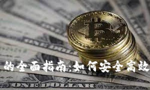 TPWallet提现人民币的全面指南:如何安全高效地进行数字资产转化