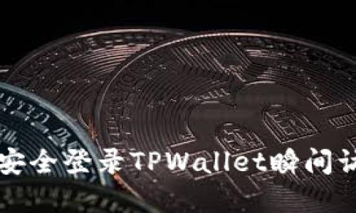 如何仅凭助记词安全登录TPWallet瞬间访问你的数字资产