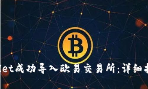 如何将TP Wallet成功导入欧易交易所:详细指南与实用技巧