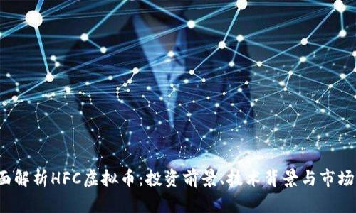 全面解析HFC虚拟币:投资前景、技术背景与市场动态