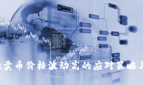 :TPWallet卖币价格波动高的应对策略与市场分析