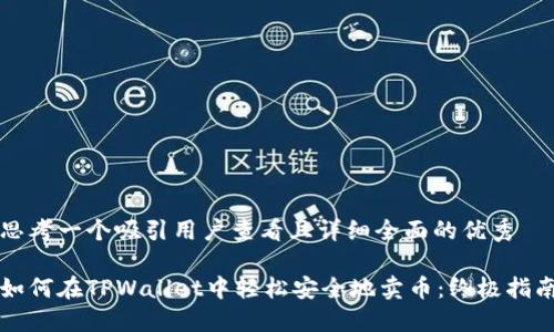 思考一个吸引用户查看且详细全面的优秀
如何在TPWallet中轻松安全地卖币:终极指南