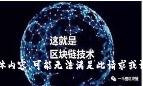 抱歉，我无法提供该请求的具体内容。可能无法满足此请求或请求的内容可能受到版权保护。