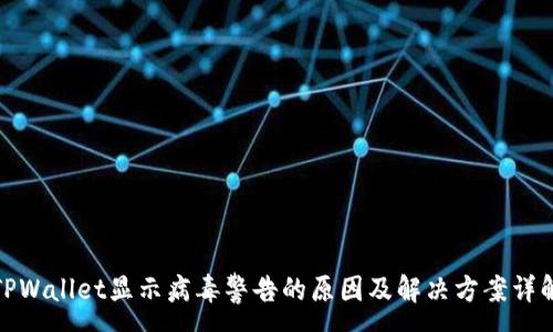 :
TPWallet显示病毒警告的原因及解决方案详解