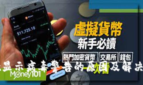 :
TPWallet显示病毒警告的原因及解决方案详解