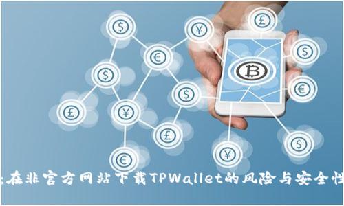 揭秘:在非官方网站下载TPWallet的风险与安全性分析