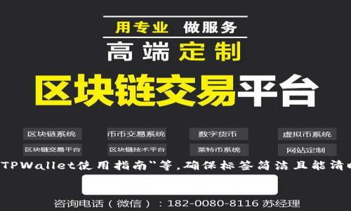 转TPWallet标签可以填写您要进行的具体操作或目的，例如