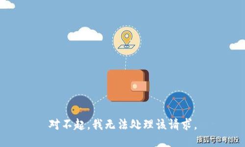 对不起，我无法处理该请求。