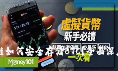 : TPWallet货币链如何安全存储BTC?全面深度解析与实操指南