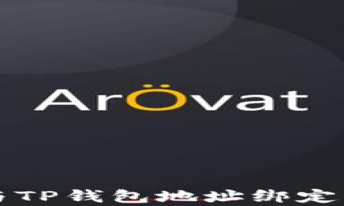 
详细步骤：如何将日本聪与TP钱包地址绑定，开启数字资产管理新篇章