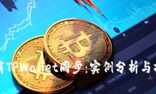 如何取消TPWallet同步:实例分析与操作指南