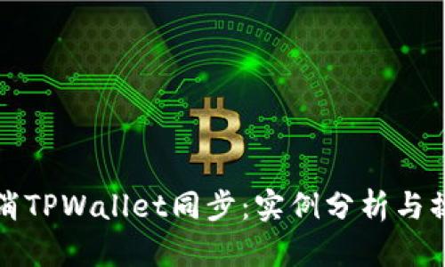 如何取消TPWallet同步:实例分析与操作指南