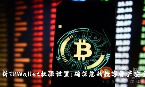 全面解析TPWallet权限设置:确保您的数字资产安全和隐私