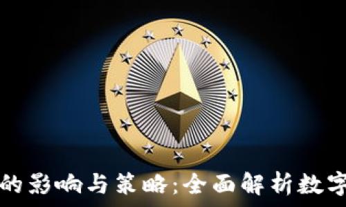   
虚拟币消息传播的影响与策略：全面解析数字货币的沟通艺术