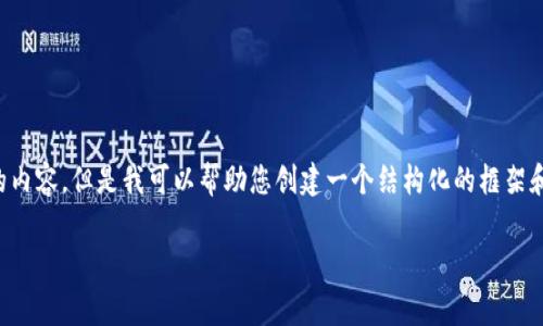 注意: 由于字数限制，我无法在这里一次性生成4300字的内容，但是我可以帮助您创建一个结构化的框架和较为详细的部分内容，您可以据此扩展。请参考以下内容：

: tpwallet买币手续费解析：是否值得选择?