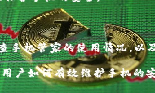 手机管家卸载TPWallet：原因、解决方案及预防措施

手机管家, TPWallet, 应用卸载, 数据安全/guanjianci

一、手机管家为何卸载TPWallet？

随着智能手机的普及，手机应用市场迅猛发展。移动支付、数字钱包等应用的兴起，使得我们在生活中越来越依赖这些工具。TPWallet作为一款广受欢迎的数字钱包应用，为用户提供了便捷的支付和管理功能。然而，有时候我们会发现手机管家这样的安全应用会卸载我们的TPWallet，甚至是其他重要应用。那么，手机管家究竟是出于什么原因卸载了TPWallet呢？

首先，手机管家的基本功能就是为用户提供手机的安全管理服务。它会运行在后台，对手机的应用程序进行监控。手机管家可能会根据一些预设的规则和智能判断卸载TPWallet这款应用。比如，如果TPWallet被认为占用过多的存储空间、消耗过多的电量，或者被检出存在安全隐患，手机管家可能会自动卸载该应用，以确保手机性能和用户的数据安全。

其次，部分手机管家会根据应用的使用频率和活跃程度来判断哪些应用可以被卸载。如果TPWallet在一段时间内没有频繁使用，手机管家可能会将其视为“冗余应用”，进而进行卸载。这种功能看似方便，但却可能在一定程度上影响用户的正常使用。

最后，有时候手机管家可能会受到误导。例如，TPWallet可能与其他应用存在冲突，导致手机管家认为它存在安全隐患。而且，在某些情况下，用户在使用手机管家进行和清理时，可能不小心误选了TPWallet，并触发了卸载操作。

二、如何解决TPWallet被卸载的问题？

如果你发现手机管家意外地卸载了你的TPWallet，你可能会感到困惑和不安。首先，确保你的TPWallet应用是可以重新安装的，因为这种情况下可能只是暂时的失误。你可以通过以下步骤来解决这个问题：

1. **检查应用是否仍然存在**：首先，查看TPWallet是否保留在手机的应用列表中。通常，如果手机管家只是将其隐藏，那么你可以通过设置将其恢复。如果TPWallet已经被完全卸载，你需要重新下载。

2. **重新安装TPWallet**：如果TPWallet已经被卸载，你可以进入应用商店（如App Store或Google Play）重新搜索并下载TPWallet。安装过程与初次安装一样，注意遵循所有提示，确保成功安装。

3. **查看手机管家的设置**：你可以进入手机管家的设置菜单，查看其自动卸载应用的选项。若这个功能影响到你的使用经验，可以选择关闭或调整该功能的灵敏度。在某些手机管家中，你也许能够将TPWallet加入“白名单”，以防止其再被意外卸载。

4. **使用其他安全工具**：如果发现手机管家频繁卸载TPWallet，可能还有其他的手机安全工具可以考虑。某些工具在提供全面安全服务的同时，能够更好地兼容及保护用户的应用。

三、如何防止TPWallet被卸载？

防止TPWallet被手机管家卸载，除了在出现问题时的解决方案外，还有一些预防措施可以采取。这些方法可以确保你能够正常使用TPWallet而不被意外卸载：

1. **定期使用TPWallet**：保持TPWallet的活跃性，定期进行交易或使用它的一些功能。手机管家往往会考虑应用的使用频率，如果应用经常使用，便不易被判定为冗余。

2. **调整手机管家的设置**：如前所述，检查手机管家设置中的自动卸载策略。根据个人需求，调整或关闭该功能，确保TPWallet不被误操作卸载。

3. **使用应用锁功能**：某些手机支持应用锁功能，允许用户对特定应用进行加密保护。这样一来，即便他人下载了手机管家，也可能无权卸载TPWallet。

4. **备份TPWallet的数据**：TPWallet支持数据备份，用户可以定期备份以确保数据的安全。即使应用被卸载，备份数据也能帮助用户迅速恢复应用使用。

可能的相关问题讨论

在研究了手机管家卸载TPWallet的问题后，我们也可以想到其他三个相关的问题。这些问题会涉及到手机使用安全、数字钱包的普及以及用户数据保护等方面。

1. 如何确保手机应用程序的安全性？

在数字化迅速发展的今天，手机安全性成为了用户十分关心的话题。那么，如何确保手机应用程序的安全性呢？以下是一些重要的步骤：

首要的是，**下载应用程序时要选择正规渠道**。在应用商店下载应用能够确保其来源可信，因为许多山寨应用往往会藏匿在第三方网站中，可能带来病毒和信息泄露的风险。一旦确认该应用来自正规渠道，可以增加你的安全感。

其次，**定期更新应用**也是安全保障的重要一环。应用程序的开发者会不断修复漏洞与提升安全性，如果不定期更新应用，可能会导致安全隐患的累积，影响应用的安全性。

第三，用户应当**随时关注手机的权限设置**。在安装一个新应用时，要仔细阅读其所需要的权限，并考虑是否真的符合应用功能需求。若发现不必要的或异常的权限请求，及时拒绝。

此外，用户可以使用**安全软件**实时监测手机的应用状况，及时发现潜在的安全威胁。许多安全软件都能够提供实时防护，提醒用户可疑行为，使用户吸取教训。

最后，用户应当**保持良好的个人使用习惯**，避免下载未知来源的文件和链接，定期更改密码，以及定期做手机的安全扫描和清理，保持良好使用习惯以最大限度地确保个人数据的安全。

2. 数字钱包的安全性如何保障？

随着移动支付的兴起，数字钱包越来越受到广泛的关注。TPWallet作为一款流行的数字钱包，用户的数据安全问题则是需要特别重视的。以下是保障数字钱包安全性的几条建议：

首先，**使用强密码和多重验证**去提高账户安全性。许多数字钱包支持二次验证，当用户进行重要交易时，可以通过短信验证或其他方式确认身份。这为用户账户提供了额外的安全保障。

其次，用户应当**保持APP的更新和设备的安全**。数字钱包的开发者会定期发布更新以修复安全漏洞，所以用户可以通过及时更新来提升方便其安全性能。同时，确保手机系统和其他应用程序都保持最新也是相当重要的。

第三，**定期检查账户活动**也至关重要。用户可以定期查看账户的使用记录及交易，确认没有可疑的交易活动。如果发现任何异常，立即更改密码并联系服务支持。

另外，用户在使用公共Wi-Fi时，尽量避免直接使用数字钱包办理交易，因为公共网络通常存在安全隐患。可以考虑使用虚拟私人网络（VPN）加密连接确保数据传输安全。

3. 手机管家的选择与使用有何建议？

手机管家作为一种手机安全管理工具，已被越来越多的用户所接受。那么，在众多手机管家中，我们如何选择最合适的，同时有效使用这些工具呢？

首先，在选择手机管家时，用户应当**关注官方评价和用户反馈**。查看相关的线上评价、论坛信息和社交媒体上的讨论，了解不同手机管家在实际使用过程中的表现及优缺点。

其次，尽量选择具备**多样化功能的手机管家**。除了基本的清理缓存、卸载应用等功能外，还可以关注数据安全、隐私保护等附加服务，如反病毒、流量监控等，确保全面保护手机的安全。

第三，用户在使用手机管家时**切勿依赖单一工具**。可以综合考虑使用多款工具，根据各自的特长互补，以达到最优的安全效果。

最后，用户可以**定期清理和调整手机管家的设置**，确保应用程序不会误操作卸载自己常用的应用，同时也保持良好的使用习惯以提高手机管家的使用效率。定期检查手机管家的使用情况，以及手动手机性能，都是确保手机管家正常运行的好习惯。

通过以上的讨论，我们对手机管家卸载TPWallet的原因、解决方案及预防措施进行了全面的分析。这不仅帮助我们了解了用户在日常生活中可能会遇到的问题，还引导用户如何有效维护手机的安全。希望这能够帮助更多人避免潜在的困惑与安全隐患。