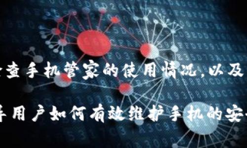 手机管家卸载TPWallet：原因、解决方案及预防措施

手机管家, TPWallet, 应用卸载, 数据安全/guanjianci

一、手机管家为何卸载TPWallet？

随着智能手机的普及，手机应用市场迅猛发展。移动支付、数字钱包等应用的兴起，使得我们在生活中越来越依赖这些工具。TPWallet作为一款广受欢迎的数字钱包应用，为用户提供了便捷的支付和管理功能。然而，有时候我们会发现手机管家这样的安全应用会卸载我们的TPWallet，甚至是其他重要应用。那么，手机管家究竟是出于什么原因卸载了TPWallet呢？

首先，手机管家的基本功能就是为用户提供手机的安全管理服务。它会运行在后台，对手机的应用程序进行监控。手机管家可能会根据一些预设的规则和智能判断卸载TPWallet这款应用。比如，如果TPWallet被认为占用过多的存储空间、消耗过多的电量，或者被检出存在安全隐患，手机管家可能会自动卸载该应用，以确保手机性能和用户的数据安全。

其次，部分手机管家会根据应用的使用频率和活跃程度来判断哪些应用可以被卸载。如果TPWallet在一段时间内没有频繁使用，手机管家可能会将其视为“冗余应用”，进而进行卸载。这种功能看似方便，但却可能在一定程度上影响用户的正常使用。

最后，有时候手机管家可能会受到误导。例如，TPWallet可能与其他应用存在冲突，导致手机管家认为它存在安全隐患。而且，在某些情况下，用户在使用手机管家进行和清理时，可能不小心误选了TPWallet，并触发了卸载操作。

二、如何解决TPWallet被卸载的问题？

如果你发现手机管家意外地卸载了你的TPWallet，你可能会感到困惑和不安。首先，确保你的TPWallet应用是可以重新安装的，因为这种情况下可能只是暂时的失误。你可以通过以下步骤来解决这个问题：

1. **检查应用是否仍然存在**：首先，查看TPWallet是否保留在手机的应用列表中。通常，如果手机管家只是将其隐藏，那么你可以通过设置将其恢复。如果TPWallet已经被完全卸载，你需要重新下载。

2. **重新安装TPWallet**：如果TPWallet已经被卸载，你可以进入应用商店（如App Store或Google Play）重新搜索并下载TPWallet。安装过程与初次安装一样，注意遵循所有提示，确保成功安装。

3. **查看手机管家的设置**：你可以进入手机管家的设置菜单，查看其自动卸载应用的选项。若这个功能影响到你的使用经验，可以选择关闭或调整该功能的灵敏度。在某些手机管家中，你也许能够将TPWallet加入“白名单”，以防止其再被意外卸载。

4. **使用其他安全工具**：如果发现手机管家频繁卸载TPWallet，可能还有其他的手机安全工具可以考虑。某些工具在提供全面安全服务的同时，能够更好地兼容及保护用户的应用。

三、如何防止TPWallet被卸载？

防止TPWallet被手机管家卸载，除了在出现问题时的解决方案外，还有一些预防措施可以采取。这些方法可以确保你能够正常使用TPWallet而不被意外卸载：

1. **定期使用TPWallet**：保持TPWallet的活跃性，定期进行交易或使用它的一些功能。手机管家往往会考虑应用的使用频率，如果应用经常使用，便不易被判定为冗余。

2. **调整手机管家的设置**：如前所述，检查手机管家设置中的自动卸载策略。根据个人需求，调整或关闭该功能，确保TPWallet不被误操作卸载。

3. **使用应用锁功能**：某些手机支持应用锁功能，允许用户对特定应用进行加密保护。这样一来，即便他人下载了手机管家，也可能无权卸载TPWallet。

4. **备份TPWallet的数据**：TPWallet支持数据备份，用户可以定期备份以确保数据的安全。即使应用被卸载，备份数据也能帮助用户迅速恢复应用使用。

可能的相关问题讨论

在研究了手机管家卸载TPWallet的问题后，我们也可以想到其他三个相关的问题。这些问题会涉及到手机使用安全、数字钱包的普及以及用户数据保护等方面。

1. 如何确保手机应用程序的安全性？

在数字化迅速发展的今天，手机安全性成为了用户十分关心的话题。那么，如何确保手机应用程序的安全性呢？以下是一些重要的步骤：

首要的是，**下载应用程序时要选择正规渠道**。在应用商店下载应用能够确保其来源可信，因为许多山寨应用往往会藏匿在第三方网站中，可能带来病毒和信息泄露的风险。一旦确认该应用来自正规渠道，可以增加你的安全感。

其次，**定期更新应用**也是安全保障的重要一环。应用程序的开发者会不断修复漏洞与提升安全性，如果不定期更新应用，可能会导致安全隐患的累积，影响应用的安全性。

第三，用户应当**随时关注手机的权限设置**。在安装一个新应用时，要仔细阅读其所需要的权限，并考虑是否真的符合应用功能需求。若发现不必要的或异常的权限请求，及时拒绝。

此外，用户可以使用**安全软件**实时监测手机的应用状况，及时发现潜在的安全威胁。许多安全软件都能够提供实时防护，提醒用户可疑行为，使用户吸取教训。

最后，用户应当**保持良好的个人使用习惯**，避免下载未知来源的文件和链接，定期更改密码，以及定期做手机的安全扫描和清理，保持良好使用习惯以最大限度地确保个人数据的安全。

2. 数字钱包的安全性如何保障？

随着移动支付的兴起，数字钱包越来越受到广泛的关注。TPWallet作为一款流行的数字钱包，用户的数据安全问题则是需要特别重视的。以下是保障数字钱包安全性的几条建议：

首先，**使用强密码和多重验证**去提高账户安全性。许多数字钱包支持二次验证，当用户进行重要交易时，可以通过短信验证或其他方式确认身份。这为用户账户提供了额外的安全保障。

其次，用户应当**保持APP的更新和设备的安全**。数字钱包的开发者会定期发布更新以修复安全漏洞，所以用户可以通过及时更新来提升方便其安全性能。同时，确保手机系统和其他应用程序都保持最新也是相当重要的。

第三，**定期检查账户活动**也至关重要。用户可以定期查看账户的使用记录及交易，确认没有可疑的交易活动。如果发现任何异常，立即更改密码并联系服务支持。

另外，用户在使用公共Wi-Fi时，尽量避免直接使用数字钱包办理交易，因为公共网络通常存在安全隐患。可以考虑使用虚拟私人网络（VPN）加密连接确保数据传输安全。

3. 手机管家的选择与使用有何建议？

手机管家作为一种手机安全管理工具，已被越来越多的用户所接受。那么，在众多手机管家中，我们如何选择最合适的，同时有效使用这些工具呢？

首先，在选择手机管家时，用户应当**关注官方评价和用户反馈**。查看相关的线上评价、论坛信息和社交媒体上的讨论，了解不同手机管家在实际使用过程中的表现及优缺点。

其次，尽量选择具备**多样化功能的手机管家**。除了基本的清理缓存、卸载应用等功能外，还可以关注数据安全、隐私保护等附加服务，如反病毒、流量监控等，确保全面保护手机的安全。

第三，用户在使用手机管家时**切勿依赖单一工具**。可以综合考虑使用多款工具，根据各自的特长互补，以达到最优的安全效果。

最后，用户可以**定期清理和调整手机管家的设置**，确保应用程序不会误操作卸载自己常用的应用，同时也保持良好的使用习惯以提高手机管家的使用效率。定期检查手机管家的使用情况，以及手动手机性能，都是确保手机管家正常运行的好习惯。

通过以上的讨论，我们对手机管家卸载TPWallet的原因、解决方案及预防措施进行了全面的分析。这不仅帮助我们了解了用户在日常生活中可能会遇到的问题，还引导用户如何有效维护手机的安全。希望这能够帮助更多人避免潜在的困惑与安全隐患。