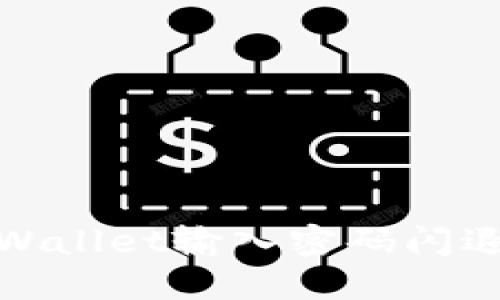 用户体验问题:TPWallet输入密码闪退的原因及解决方案