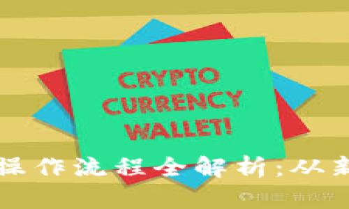 tpwallet以太链买币操作流程全解析:从新手到高手的必看指南