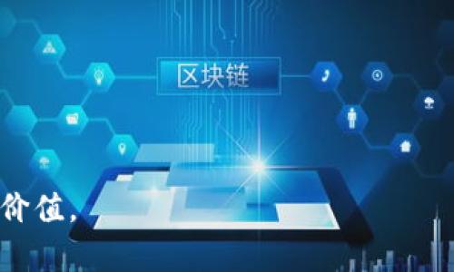 : 删除TPWallet中的空投资产的详细指南

  怎样删除tpwallet的空投资产/ 
 guanjianci TPWallet, 空投资产, 数字资产, 钱包管理/guanjianci 

随着区块链技术的发展，越来越多的用户开始使用数字钱包来管理他们的加密资产。在众多数字钱包中，TPWallet因其简洁性和多功能性受到了广泛的欢迎。然而，随着时间的推移，用户可能会发现他们的TPWallet中存在一些空投资产，这些资产可能是一些未能成功投资或者已经失去市场价值的代币。删除这些空投资产能够帮助用户更清晰地管理他们的投资组合，因此本文将详细介绍如何删除TPWallet中的空投资产并提供相关问题解答。

一、了解TPWallet和空投资产
TPWallet是一个多链数字货币钱包，其支持多种数字资产的存储、转账及交易。用户可以将加密货币转入TPWallet进行个人管理。然而，在使用过程中，用户可能会接触到各种新兴的代币，这些代币的价值波动较大，可能最终变得一文不值，成为“空投资产”。

空投资产通常是指那些没有流动性或者市场交易价值极低的数字资产。这些资产存在于钱包中，却无法为用户带来任何收益，反而占用钱包空间，使得用户在交易和投资管理时体验不佳。因此，定期清理空投资产是非常有必要的。

二、清理TPWallet中的空投资产的步骤
在TPWallet中删除空投资产的步骤并不复杂，下面的指导将帮助你逐步实现。

h4步骤一：打开TPWallet/h4
首先，确保你已下载并安装TPWallet应用。打开应用后，登录你的账户。如果你还没有账户，可以按照提示进行注册。

h4步骤二：查看资产列表/h4
在主界面中，你将看到一个资产管理的选项，点击进入。在这个界面，你可以看到所有你持有的数字资产，包括各类代币和空投资产。

h4步骤三：识别空投资产/h4
对于新手用户来说，识别空投资产可能是一个挑战。通常，你需要查看每个代币的市场行情，判断其当前价值。如果一个代币的价格被冻结在非常低的位置，且没有交易量，那么它可以被认为是空投资产。

一些钱包应用会提供关于资产的详细信息，包括市值和交易量，方便用户判断。如果你无法找到相关数据，可以通过其他区块链数据平台查询。例如，CoinMarketCap、CoinGecko等网站可以提供丰富的信息。

h4步骤四：进行删除操作/h4
在TPWallet中，找到你想要删除的空投资产，点击该资产旁边的删除或移除按钮。在弹出的确认框中，确认你确实希望删除该资产。记住，删除是不可逆的操作，确保你已经了解该资产的特征后再进行操作。

h4步骤五：检查资产列表/h4
删除后，你应该返回资产列表，确保所选的空投资产已被成功删除。这样，你的钱包将变得更加整洁，方便管理其他有价值的投资。

三、删除空投资产后该做些什么？
删除空投资产后，建议用户对自身的投资组合进行重新评估。这是检视和调整投资策略的好机会。以下是一些建议：

h41. 重新评估投资组合/h4
很可能在删除空投资产的过程中，你会发现哪些资产表现良好，哪些 asset 需要出售或转让。根据市场情况进行合理的调整，以更好地配置自己的资产。

h42. 学习投资风险管理/h4
如何避免未来再次购买空投资产？这需要用户提升自己的投资知识和风险意识。定期跟踪市场动态，参与社群讨论，以及了解加密货币投资的基本原则都是必要的。

h43. 考虑增加其他资产/h4
如果在清理空投资产之后，你的资产池有所减少，可以考虑引入一些新的有潜力的数字资产。多样化投资组合有助于降低风险，提升整体收益率。

四、常见问题解答

h4问题一：TPWallet的安全性如何？/h4
TPWallet被许多用户认可为安全可靠的钱包，原因包括：
1. **私钥管理**：TPWallet采用用户本地生成的私钥方式管理资产，用户有完全的资产控制权。
2. **多重签名**：在某些操作上，TPWallet支持多重签名技术，增加了账户被盗的难度。
3. **定期更新**：TPWallet开发团队会定期进行安全更新和漏洞修复，确保用户资金安全。
4. **社区反馈**：用户可以通过社区反馈问题，开发团队会迅速响应并处理。

当然，用户个人的使用习惯也很关键。定期更新密码、启用双重认证以及保持软件最新，是用户保护自己资产的重要措施。

h4问题二：如果误删了资产，怎么找回来？/h4
在TPWallet中，一旦你误删了资产，是无法直接恢复的。Wallet的设计初衷就是保证用户对资产的完全控制权，删除操作往往是不可逆的。
但如果你之前将资产的密钥或助记词进行了备份，可以通过恢复助记词的方式重新导入钱包，恢复相应的资产。

对于恢复钱包，步骤如下：
1. 打开TPWallet，选择“恢复钱包”。
2. 输入你的助记词，依照提示完成操作。
3. 完成后，你应该能看到之前拥有的资产。

为了避免误删资产，用户可以定期检查自己的资产情况，并做相应备份。

h4问题三：如何防止投资空资产的情况再次发生？/h4
为了防止投资空资产的情况再次发生，可以从以下几个方面入手：
1. **深入研究**：在投资新币种之前，务必进行详细研究。了解项目背景、技术团队、社区活跃度等，衡量其价值。
2. **跟随高手**：可以关注一些可靠的投资人或分析师，学习他们的投资策略及思路。
3. **动态追踪**：对持有的资产进行定期复盘，及时剔除表现不佳的资产，确保投资组合的健康运作。
4. **控制情绪**：投资市场波动大，保持冷静的头脑，理智决策尤为重要。

总之，清理TPWallet中的空投资产是提升钱包使用体验的有效方法，通过本文的方法与步骤，用户能够高效地管理自己的数字资产。只有在确保资产健康的前提下，才能更好地利用钱包这一工具，创造更多的价值。