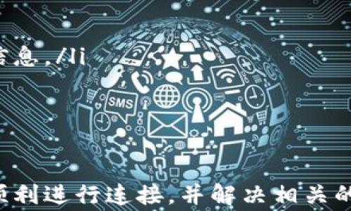 
   如何轻松将TP钱包连接到电脑：详细教程与常见问题解答  / 

 TP钱包, 连接电脑, 钱包使用, 加密货币管理  /guanjianci 

TP钱包（TP Wallet）作为一种流行的加密货币钱包，以其简便性和安全性受到了很多用户的青睐。对于想要在电脑上使用TP钱包进行加密货币交易管理的用户来说，连接电脑的方法可能并不是极为清楚。本文将详细介绍如何将TP钱包连接到电脑，并解答一些相关的常见问题。

 TP钱包连接电脑的准备工作 
在开始之前，确保你已经在手机或其他设备上安装了TP钱包应用。你将需要在电脑上进行一些设置，以便能够成功连接到TP钱包。以下是一些需要准备的步骤：
ul
  li确保你的电脑和手机连接到同一Wi-Fi网络。这是连接的基本要求。/li
  li下载并安装TP钱包的桌面版本或使用支持TP钱包的浏览器扩展。检查官方主页或应用商店以获取最新版本。/li
  li备份你的钱包信息，包括助记词和私钥，以防在连接过程中出现意外情况。/li
/ul

 如何通过QR码连接TP钱包 
将TP钱包连接到电脑的一种简单方法是使用QR码。以下是通过QR码连接TP钱包的步骤：
ol
  li打开TP钱包应用。/li
  li在钱包主界面中，找到“设置”或“连接设备”的选项。/li
  li选择“连接到电脑”选项，应用将会生成一个QR码。/li
  li在电脑上打开TP钱包的桌面版本或网页，点击“扫描QR码”。/li
  li使用手机的相机扫描电脑屏幕上的QR码。/li
  li连接成功后，钱包的余额和交易信息将同步到电脑端。/li
/ol
这是一种非常方便的连接方式，无需繁复的设置，仅需几步即可完成。

 使用USB连接TP钱包 
除了QR码连接，您还可以使用USB数据线直接将TP钱包连接到电脑。虽然这并不是所有TP钱包都支持的方法，但如果你的钱包支持USB连接，可以按照以下步骤操作：
ol
  li将TP钱包通过USB数据线连接到电脑。/li
  li确保电脑中安装了TP钱包的驱动程序，如果没有，请访问官方网站下载并安装。/li
  li打开TP钱包应用，并检查设备的连接状态。通常，应用会提示你连接成功或失败。/li
  li在电脑界面的TP钱包应用中登录你的账户，输入密码来确认连接。/li
/ol
使用USB连接通常会更稳定，特别是在需要进行大量交易操作时。

 TP钱包连接的注意事项 
在连接TP钱包到电脑的过程中，用户需要注意一些安全问题：
ul
  li确保使用的是官方版本的TP钱包应用，避免使用来源不明的软件，以免面临安全风险。/li
  li务必保存你的助记词和私钥，密码等敏感信息以防万一。/li
  li时刻关注连接状态，如果发现异常，请及时断开连接并修改密码。/li
  li不建议在公共电脑或不安全的网络环境中进行连接操作。/li
/ul

 常见问题解答 
在将TP钱包连接到电脑的过程中，用户可能会遇到一些问题。以下是一些常见的问题及其详细解答。

 如何解决TP钱包连接失败的问题？ 
连接TP钱包失败的原因可能有很多，以下是一些常见的原因和解决方案：
ol
  listrong网络问题：/strong确保你的手机和电脑连接的是同一个校园或者局域网，尝试重启你的路由器。/li
  listrong应用问题：/strong检查TP钱包的应用是否是最新版本，如果不是，请更新至最新版本。很多时候，版本不兼容会导致连接问题。/li
  listrongUSB驱动问题：/strong如果你使用USB连接，确保已经安装了正确的驱动程序。访问TP钱包的官方网站，根据指导步骤下载并安装驱动。/li
/ol
如果以上方法仍然无法解决问题，可以尝试重启一下设备或联系TP钱包的客服支持。

 TP钱包的安全保障有哪些？ 
使用TP钱包进行交易时，安全是非常重要的。TP钱包采用多种措施来保障用户的资产安全：
ul
  listrong助记词和私钥： /strongTP钱包允许用户创建助记词和私钥，这些都是保护用户资产的关键。用户请务必妥善保存，不要与他人分享。/li
  listrong双重验证： /strongTP钱包还提供了双重验证功能，用户在进行大额交易时需要提供额外的身份验证，增强安全性。/li
  listrong冷存储技术： /strong大部分资金不会长期存储在联网的钱包中，而是存储在冷钱包中，离线状态更能防范网络攻击。/li
/ul
总之，用户在使用TP钱包时，应时刻关注安全，并采取相关安全措施以保障自身资产。

 TP钱包是否支持所有类型的加密货币？ 
TP钱包支持多种类型的加密货币，但并不一定支持市面上所有的加密货币。以下是一些TP钱包的特点：
ol
  listrong主流货币支持：/strongTP钱包支持比特币、以太坊、USDT等主流加密货币，支持的交易类型也非常多样。/li
  listrong定期更新： /strongTP钱包会定期进行更新，新增一些热门的加密资产，用户可以及时查看官方公告以获取最新信息。/li
  listrong用户反馈： /strong用户可以向TP钱包团队反馈希望添加的新币种，或许会在后续更新中得到支持。/li
/ol
因此，如果您有特定币种的需求，请提前确认TP钱包是否支持该币种再进行使用。

综上所述，将TP钱包连接到电脑的步骤并不复杂，但在进行的过程中需要注意的一些细节和安全问题。希望这本文能帮助您顺利进行连接，并解决相关的疑问。如有其他问题，欢迎联系TP钱包的客服取得更多帮助。