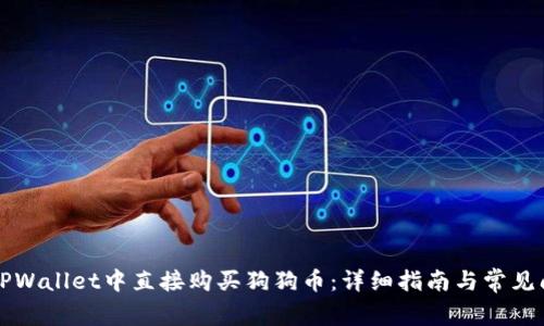 如何在TPWallet中直接购买狗狗币:详细指南与常见问题解析