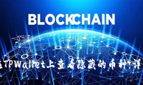如何在TPWallet上查看隐藏的币种:详细指南