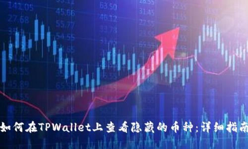 如何在TPWallet上查看隐藏的币种:详细指南