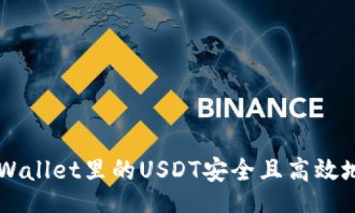 jiaotongbi
    如何将TPWallet里的USDT安全且高效地充值到交易所