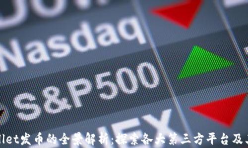 TPWallet发币的全景解析:探索各大第三方平台及其优势