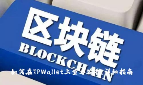 如何在TPWallet上查看公告:详细指南